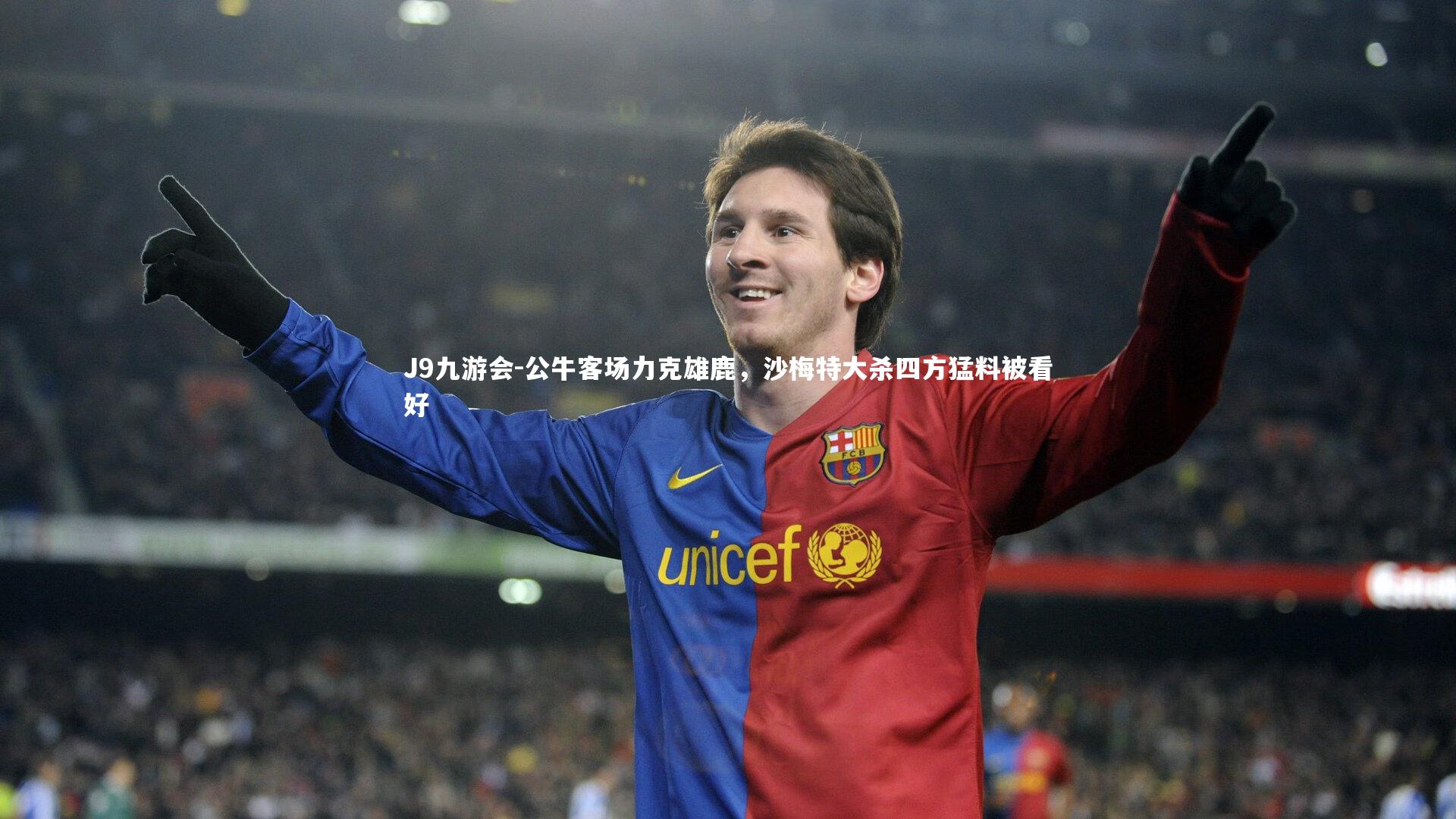 公牛客场力克雄鹿，沙梅特大杀四方猛料被看好