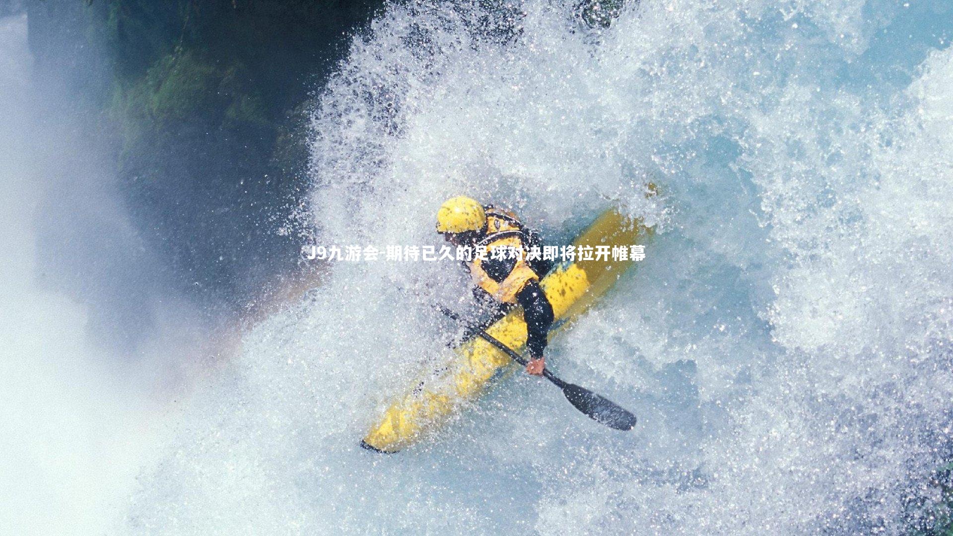 期待已久的足球对决即将拉开帷幕