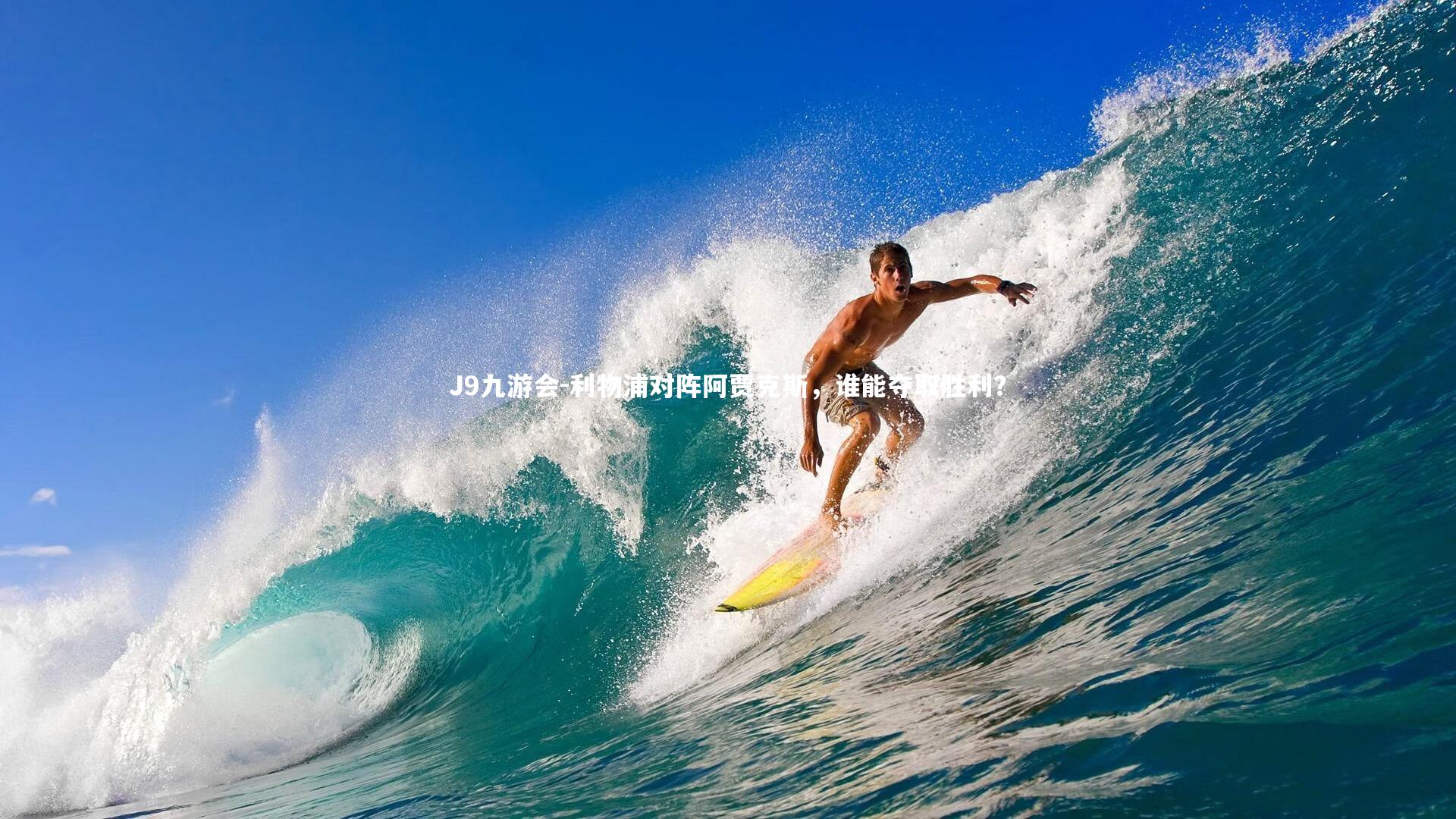 利物浦对阵阿贾克斯，谁能夺取胜利？