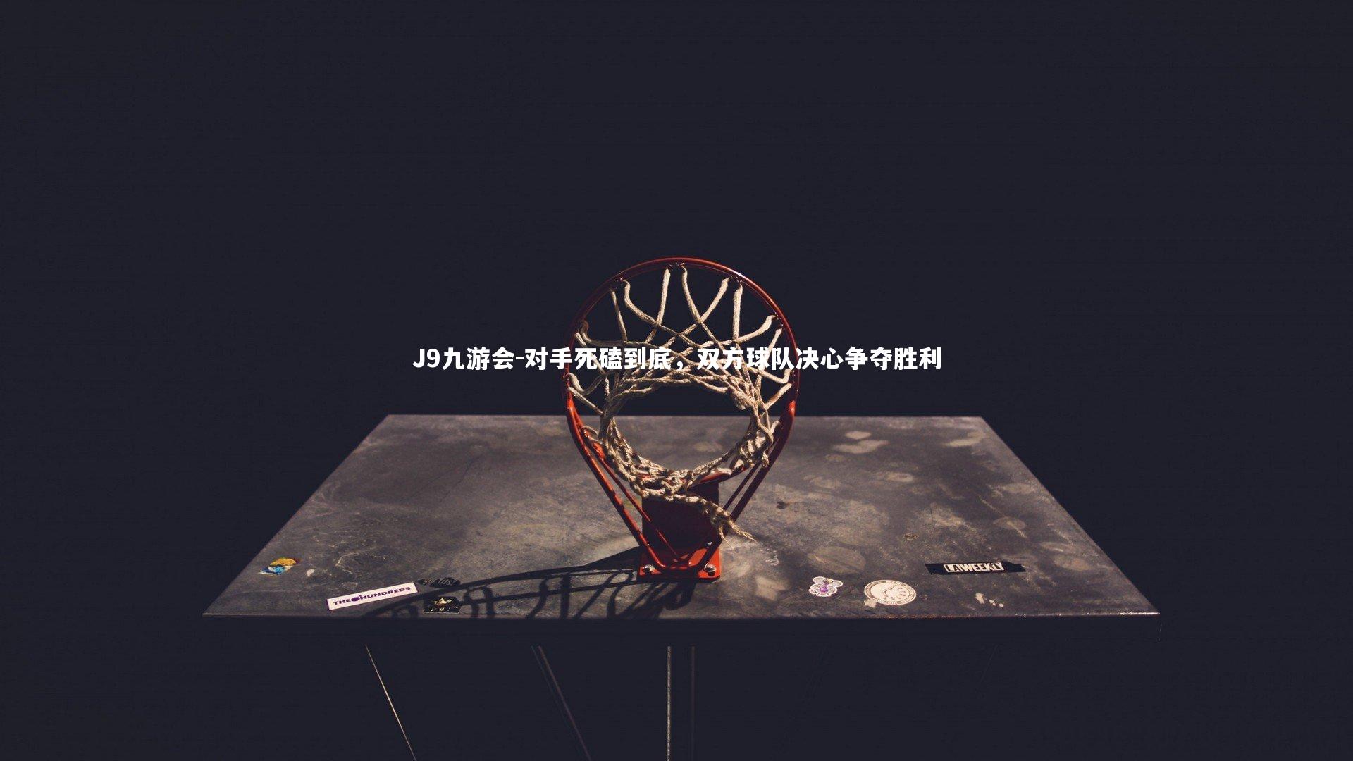 J9九游会-对手死磕到底，双方球队决心争夺胜利