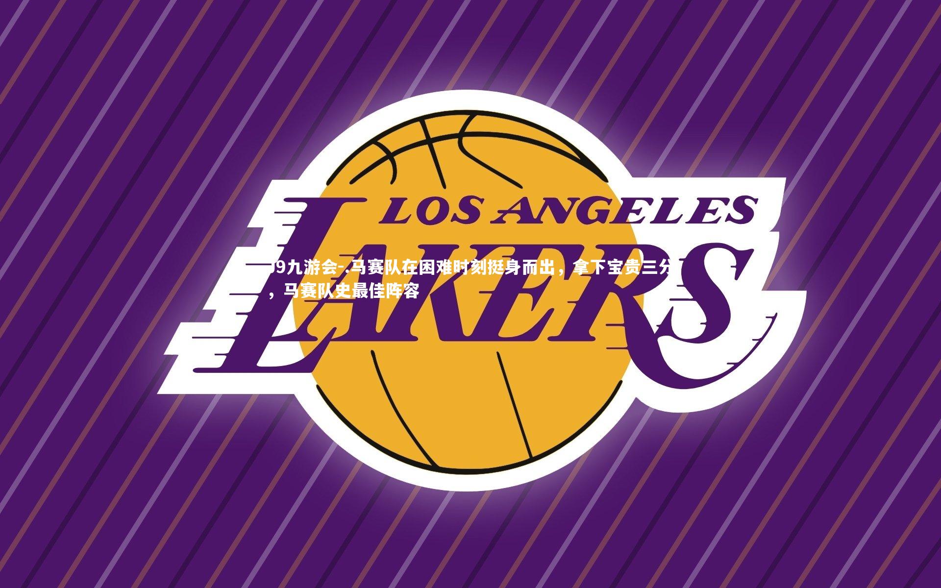 J9九游会-.马赛队在困难时刻挺身而出，拿下宝贵三分，马赛队史最佳阵容