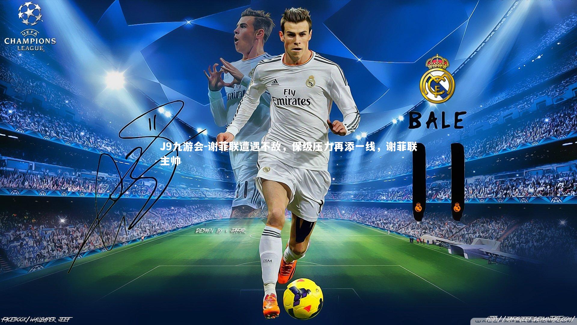 J9九游会-谢菲联遭遇不敌，保级压力再添一线，谢菲联主帅