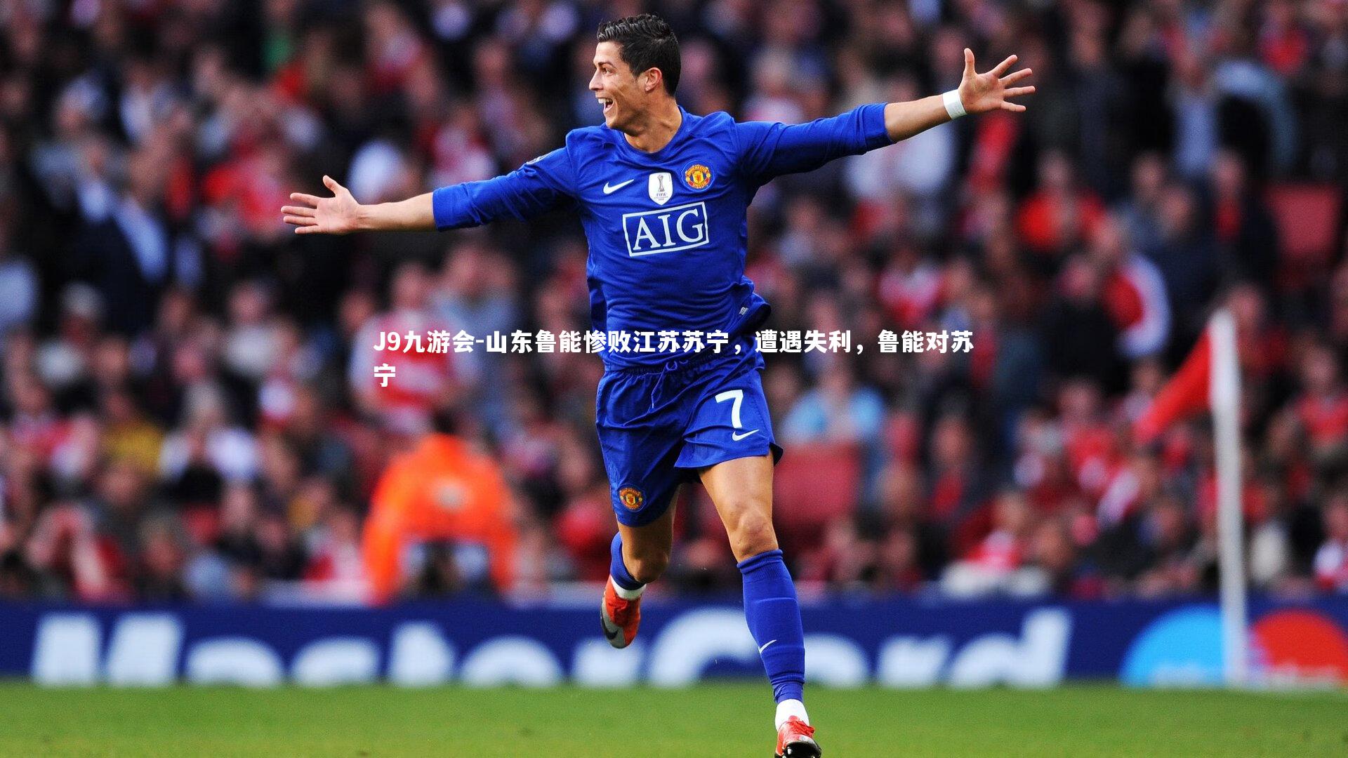 J9九游会-山东鲁能惨败江苏苏宁，遭遇失利，鲁能对苏宁