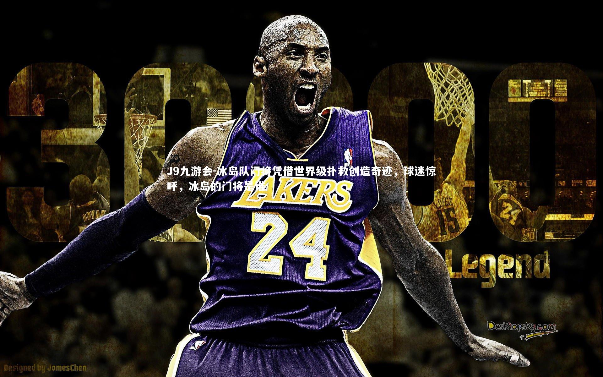 J9九游会-冰岛队门将凭借世界级扑救创造奇迹，球迷惊呼，冰岛的门将是谁