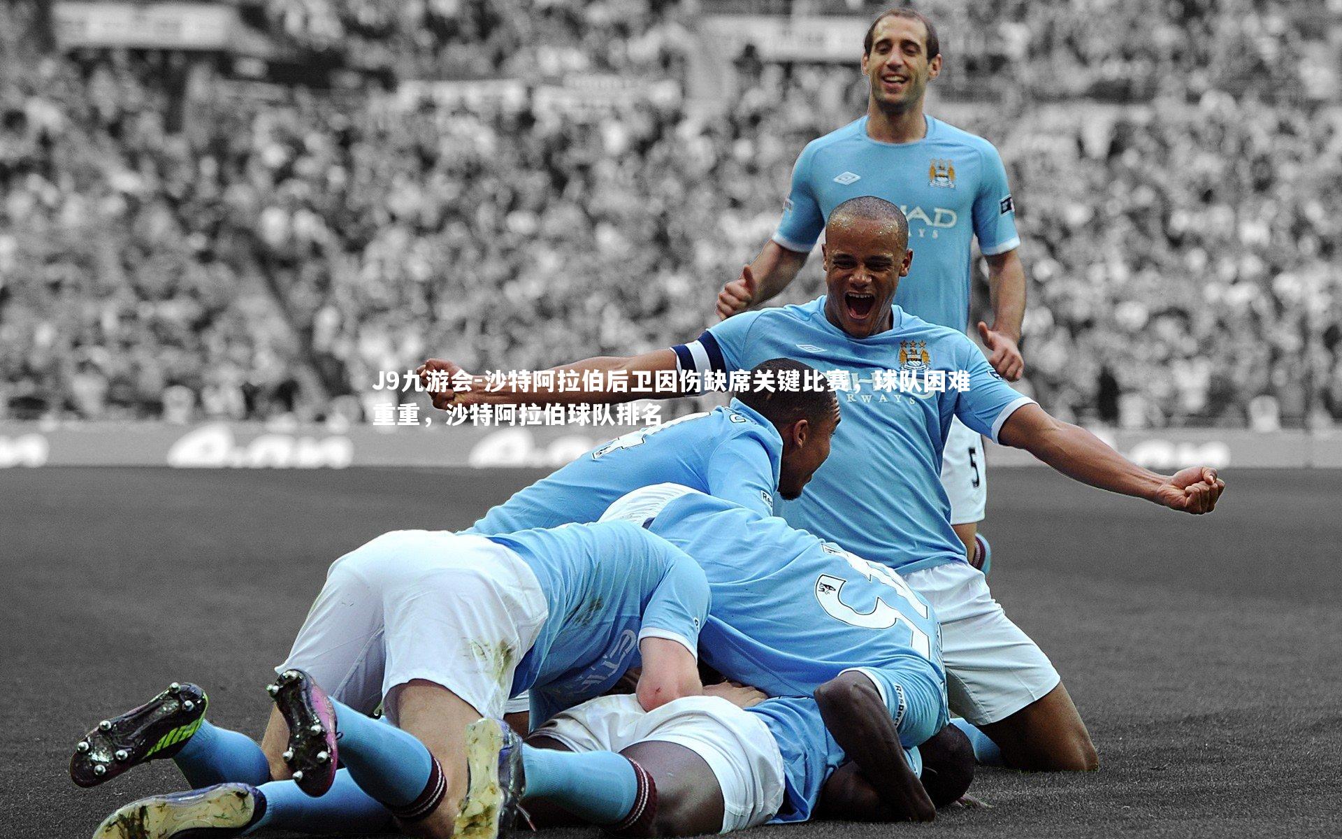J9九游会-沙特阿拉伯后卫因伤缺席关键比赛，球队困难重重，沙特阿拉伯球队排名