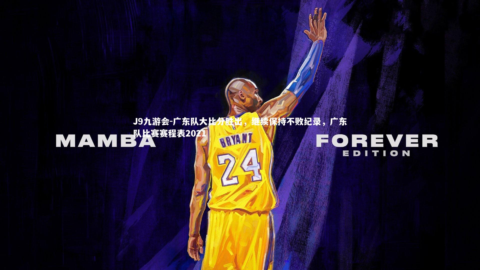 J9九游会-广东队大比分胜出，继续保持不败纪录，广东队比赛赛程表2021