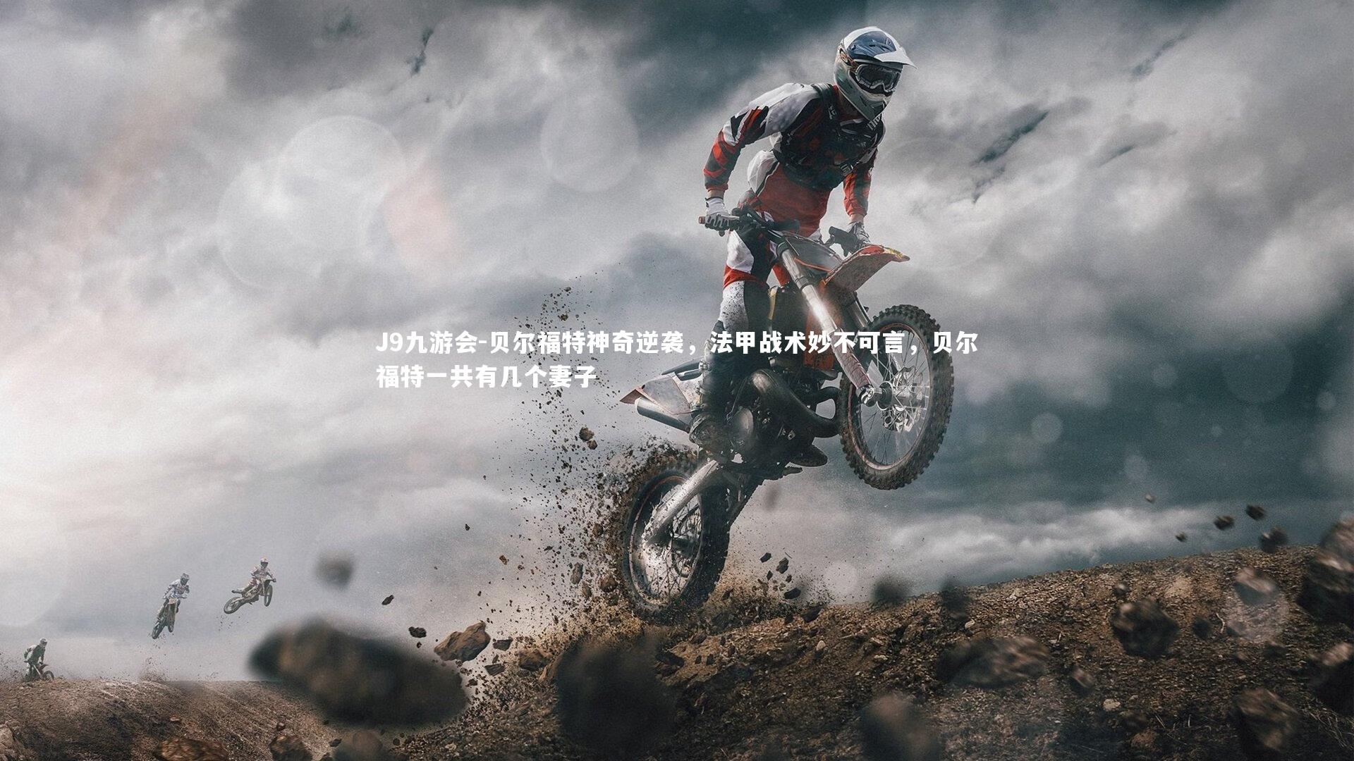 J9九游会-贝尔福特神奇逆袭，法甲战术妙不可言，贝尔福特一共有几个妻子