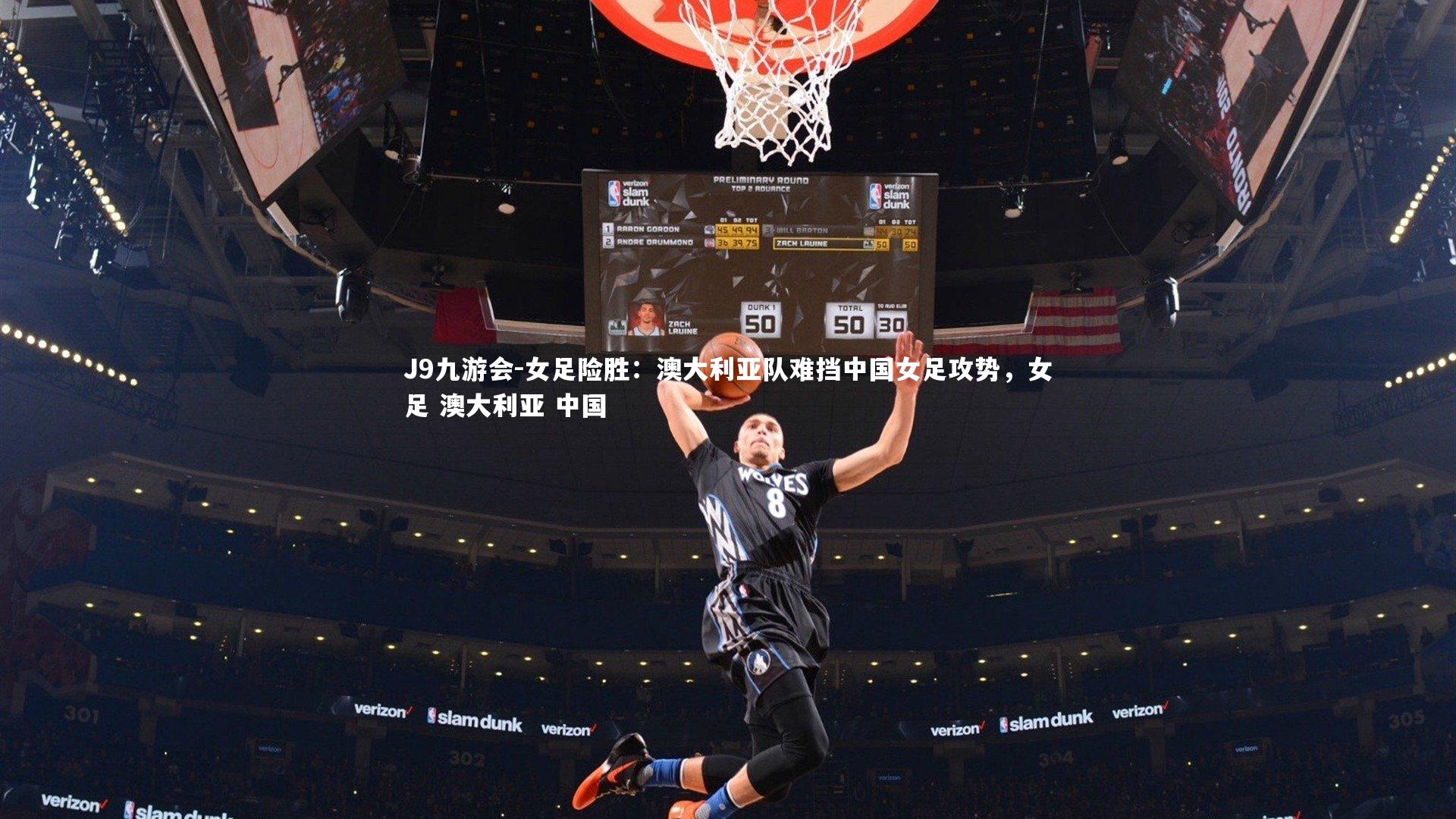 J9九游会-女足险胜：澳大利亚队难挡中国女足攻势，女足 澳大利亚 中国