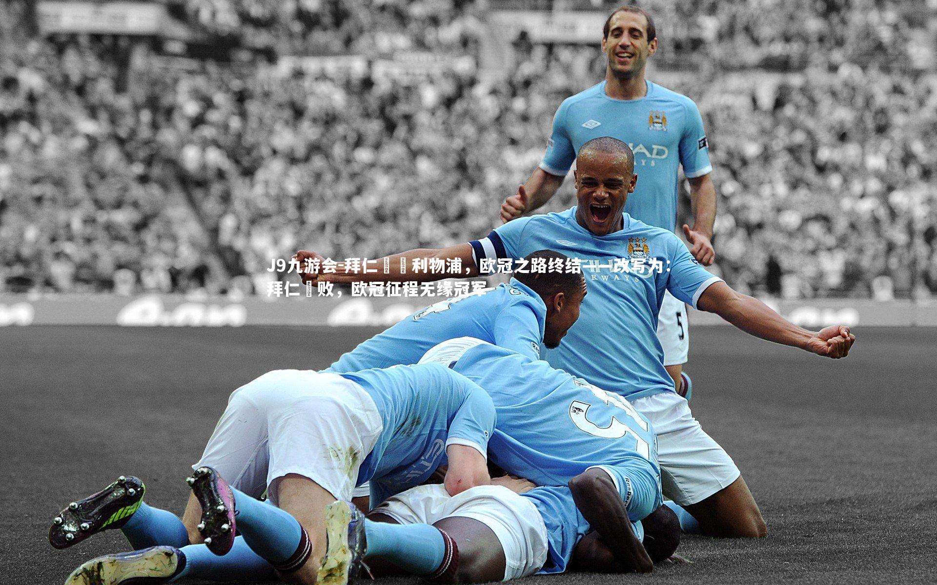 拜仁慘敗利物浦，欧冠之路终结——改写为：拜仁慘败，欧冠征程无缘冠军