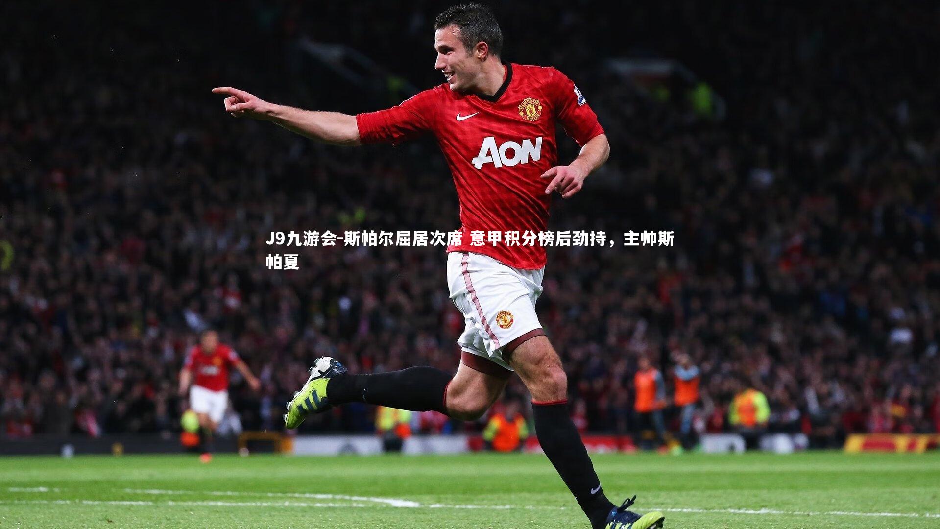 斯帕尔屈居次席 意甲积分榜后劲持，主帅斯帕夏