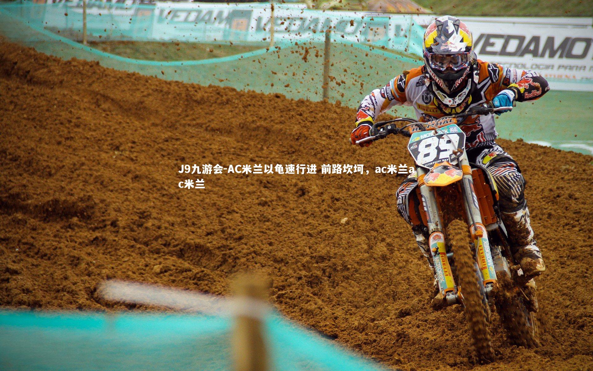 AC米兰以龟速行进 前路坎坷，ac米兰ac米兰