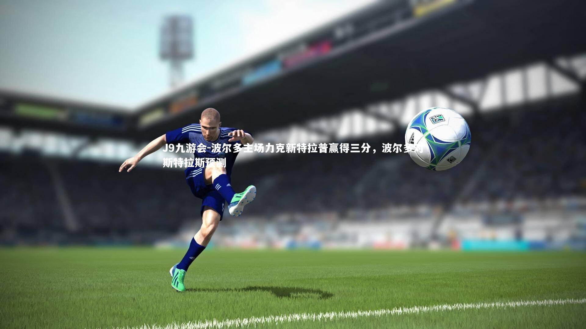 波尔多主场力克新特拉普赢得三分，波尔多对斯特拉斯预测