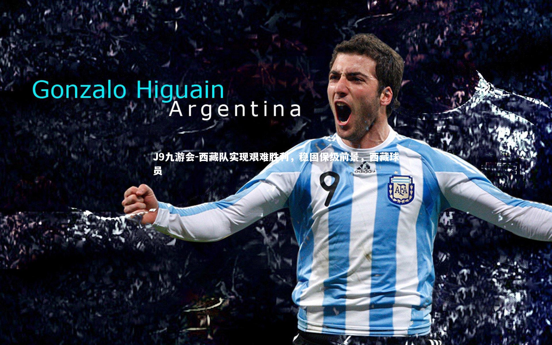 西藏队实现艰难胜利,稳固保级前景,西藏球员