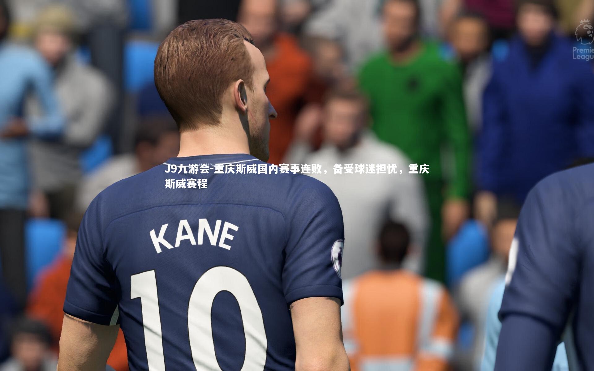 重庆斯威国内赛事连败，备受球迷担忧，重庆斯威赛程
