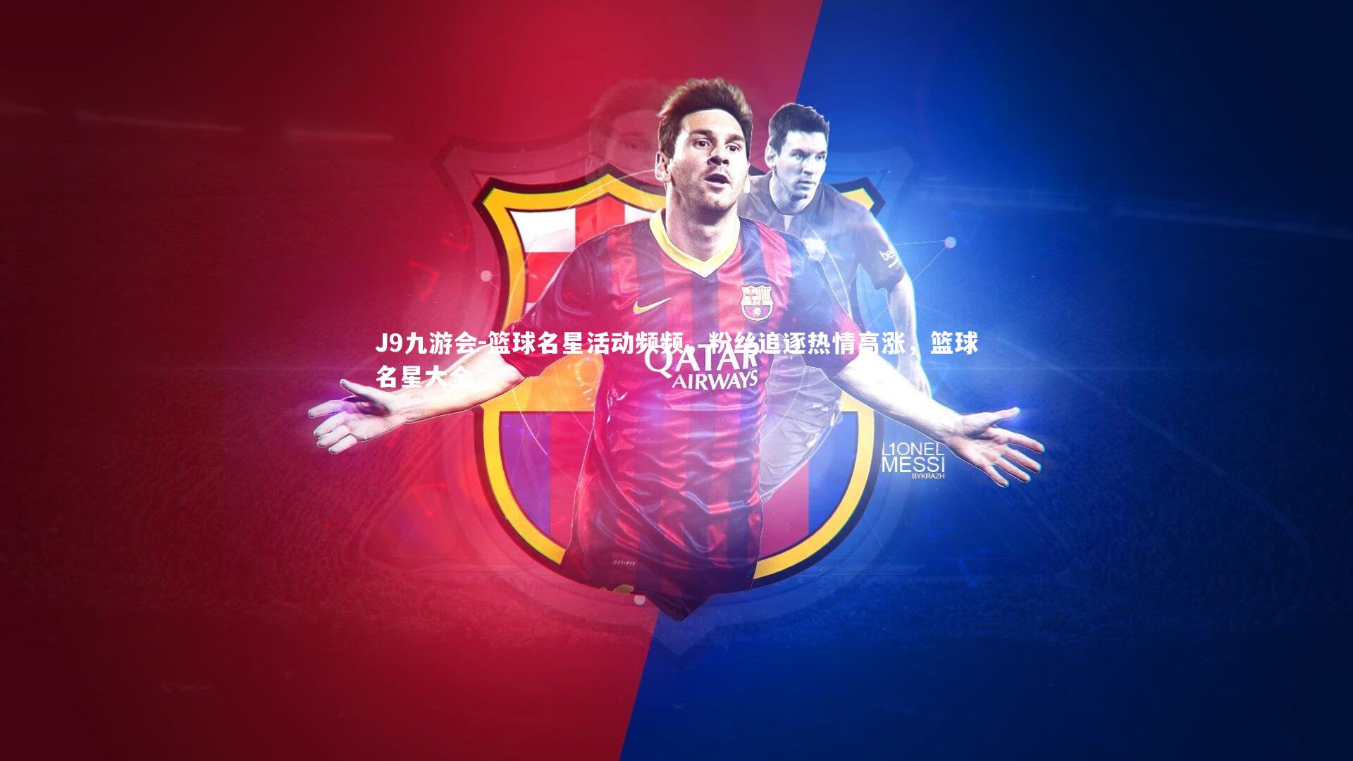 篮球名星活动频频，粉丝追逐热情高涨，篮球名星大全