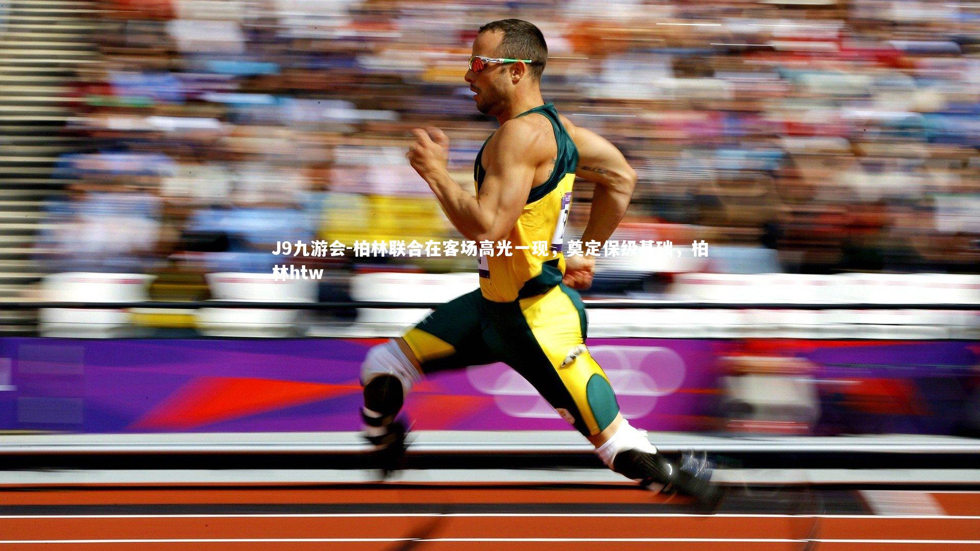 柏林联合在客场高光一现，奠定保级基础，柏林htw