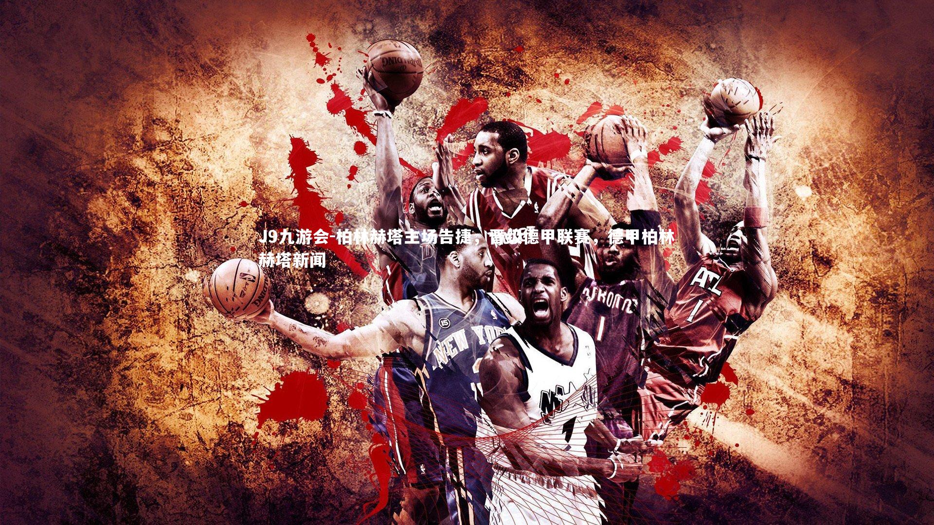 柏林赫塔主场告捷,晋级德甲联赛,德甲柏林赫塔新闻