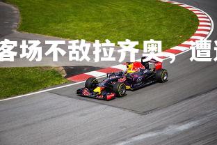 J9九游会-帕尔马客场不敌拉齐奥，遭遇连败，帕尔马队