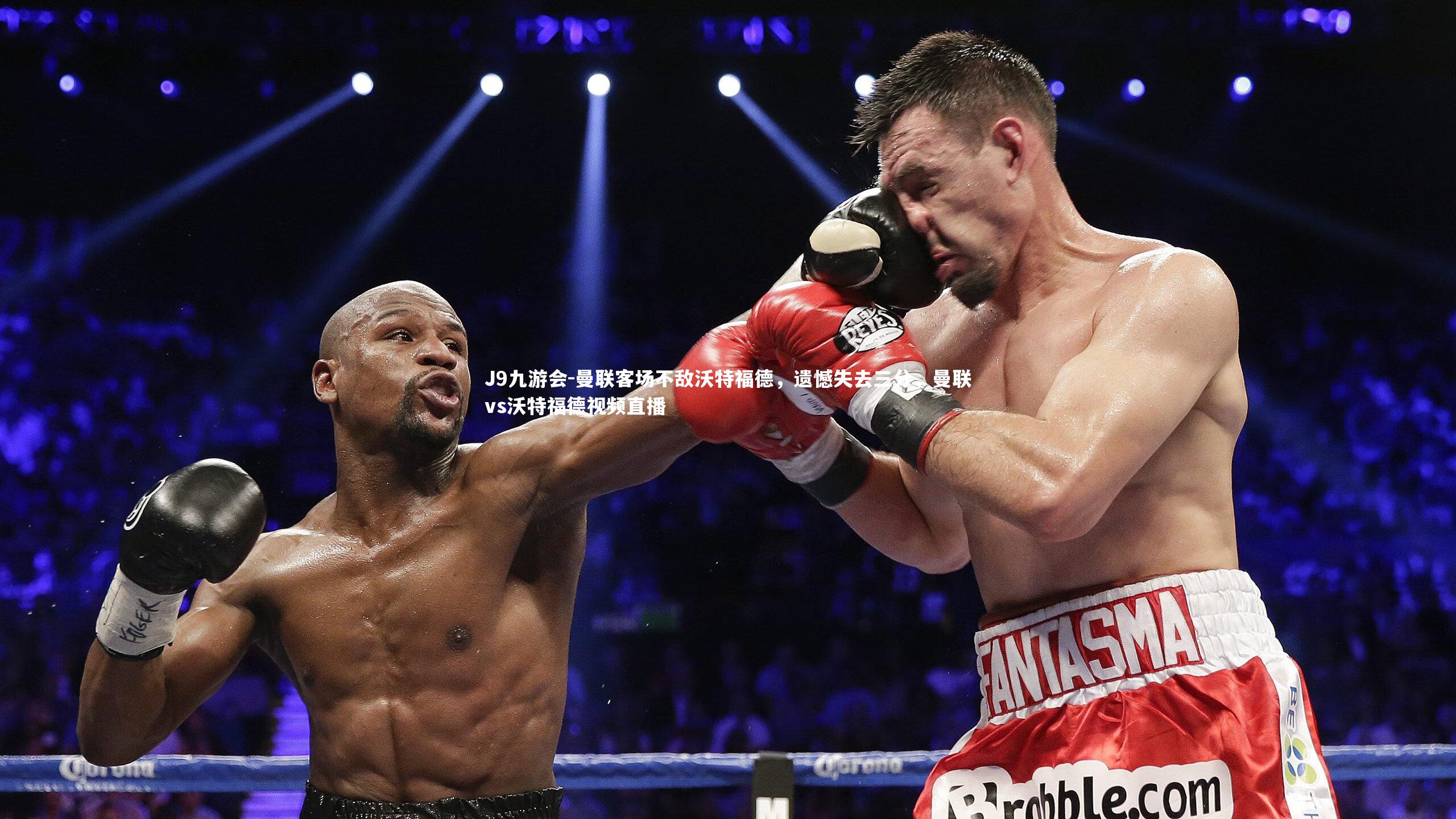 曼联客场不敌沃特福德，遗憾失去三分，曼联vs沃特福德视频直播