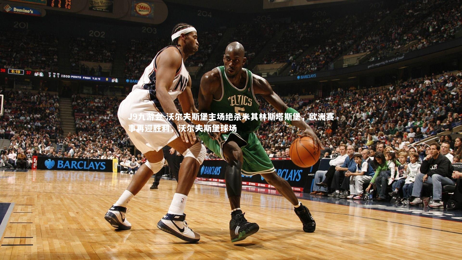 沃尔夫斯堡主场绝杀米其林斯塔斯堡，欧洲赛事再迎胜利，沃尔夫斯堡球场