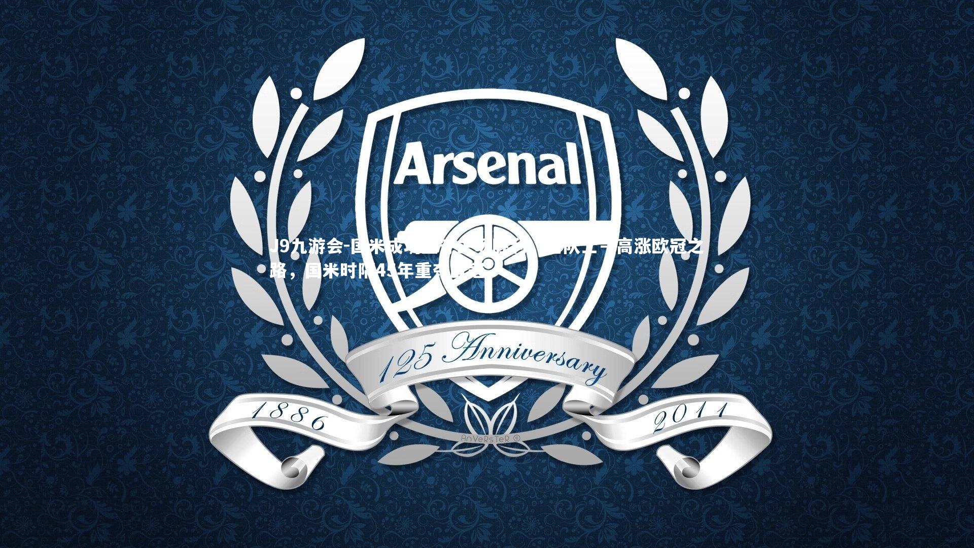 国米成功坚守主场胜利，全队士气高涨欧冠之路，国米时隔45年重夺欧冠