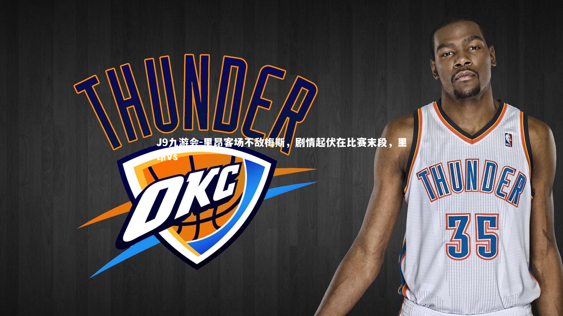 里昂客场不敌梅斯，剧情起伏在比赛末段，里昂vs