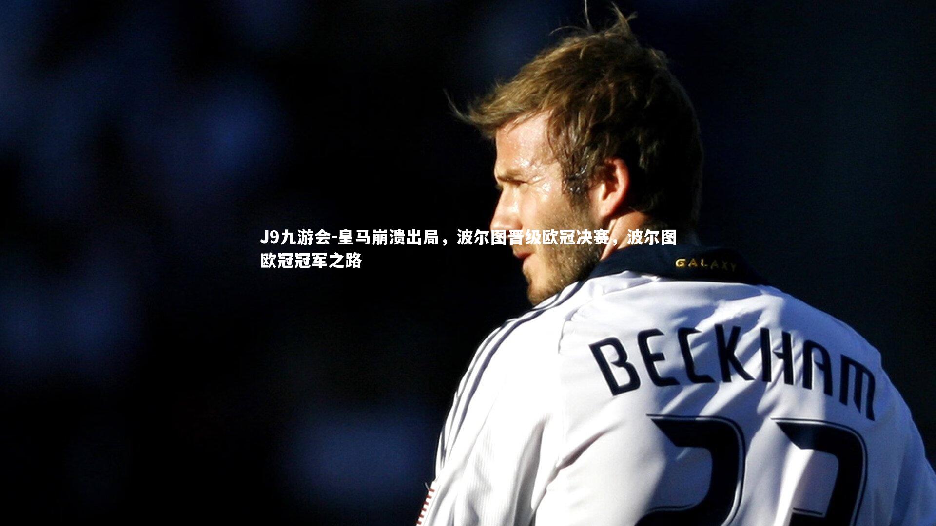 皇马崩溃出局，波尔图晋级欧冠决赛，波尔图欧冠冠军之路