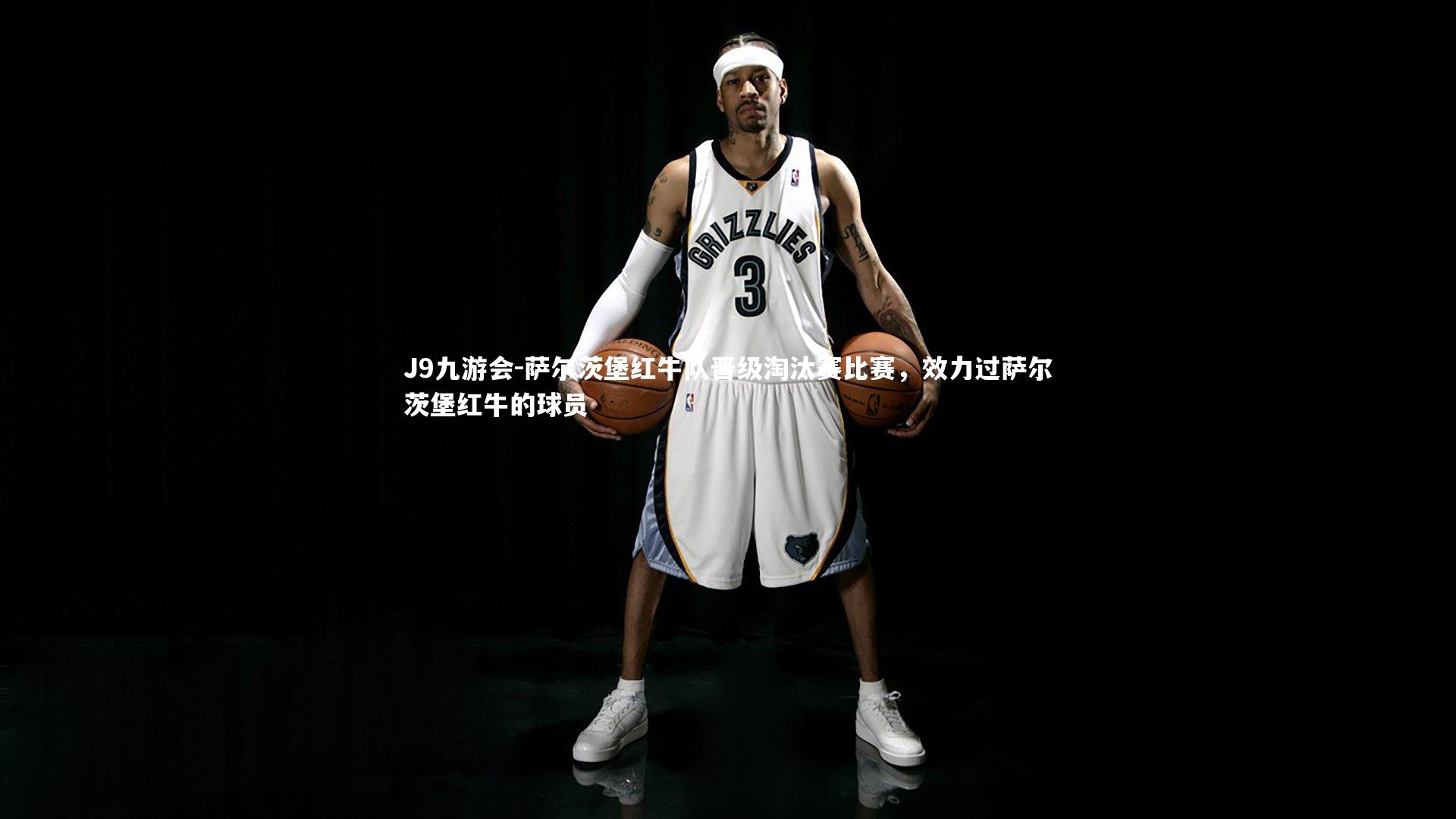 J9九游会-萨尔茨堡红牛队晋级淘汰赛比赛，效力过萨尔茨堡红牛的球员