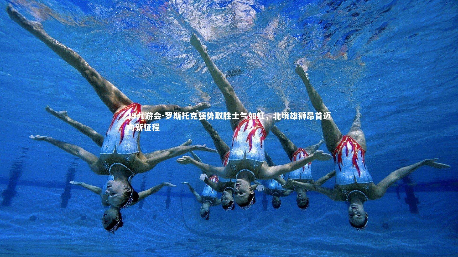 罗斯托克强势取胜士气如虹，北境雄狮昂首迈向新征程