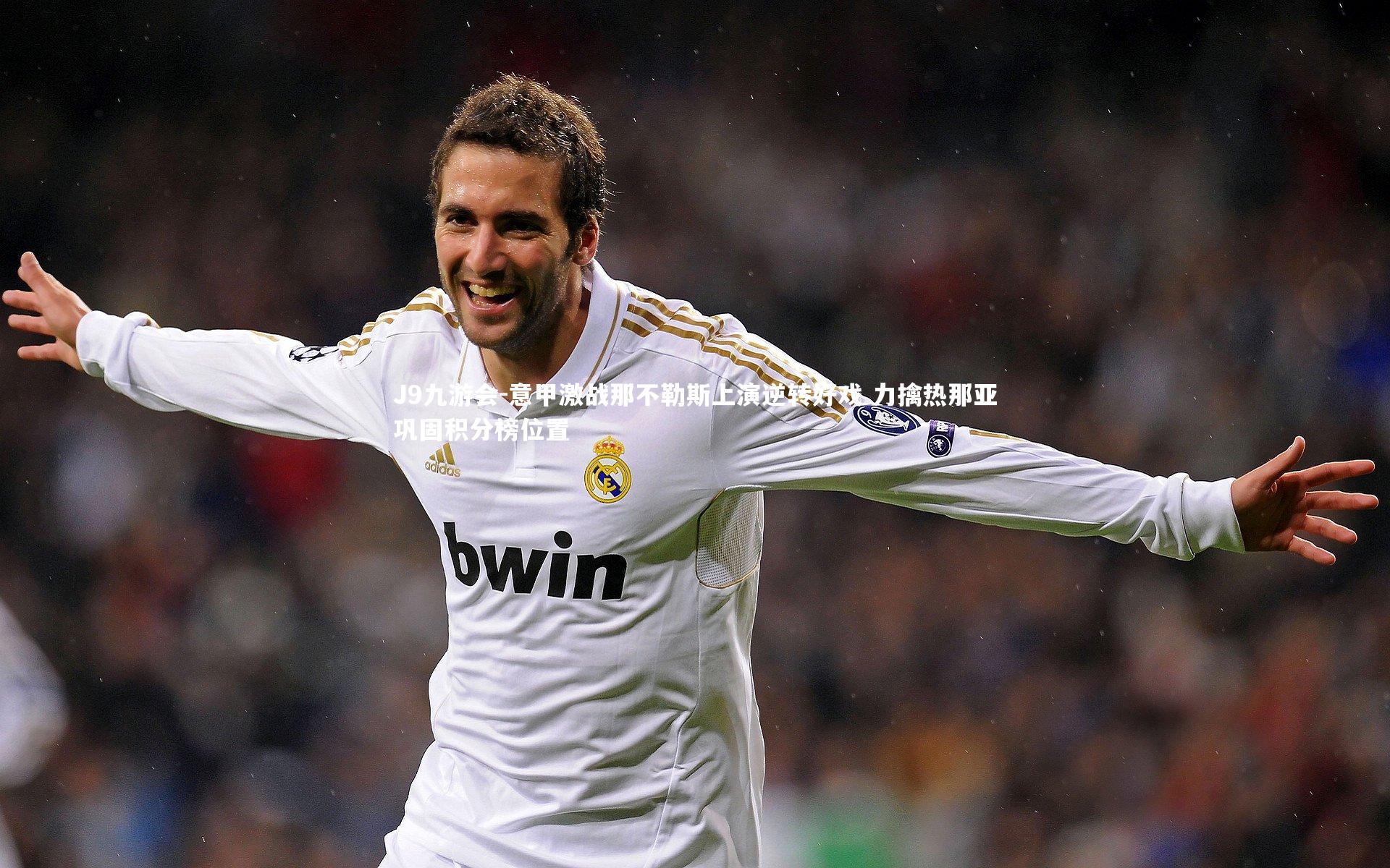 J9九游会-意甲激战那不勒斯上演逆转好戏 力擒热那亚巩固积分榜位置