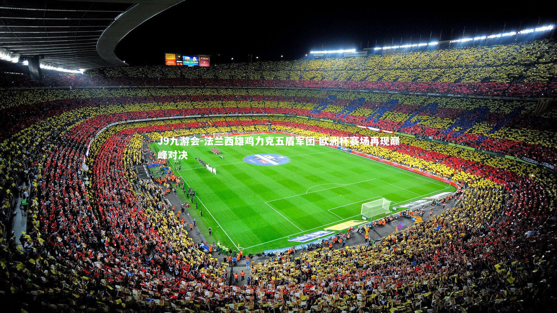 法兰西雄鸡力克五盾军团 欧洲杯赛场再现巅峰对决