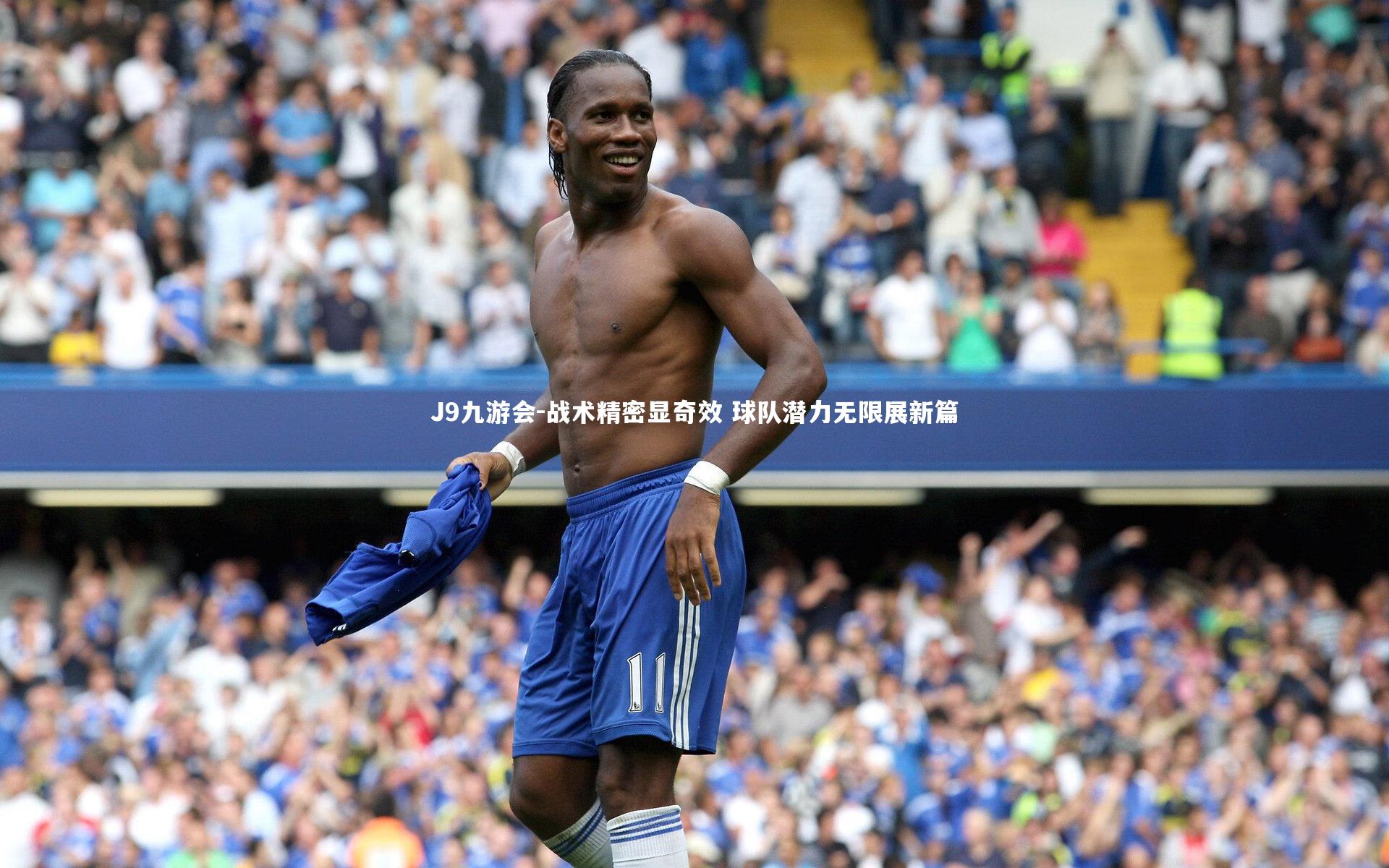 战术精密显奇效 球队潜力无限展新篇
