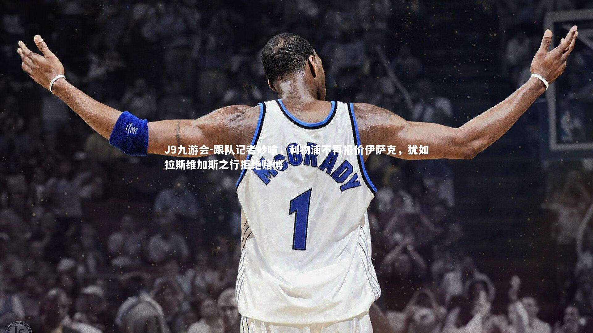 J9九游会-跟队记者妙喻，利物浦不再报价伊萨克，犹如拉斯维加斯之行拒绝赌博